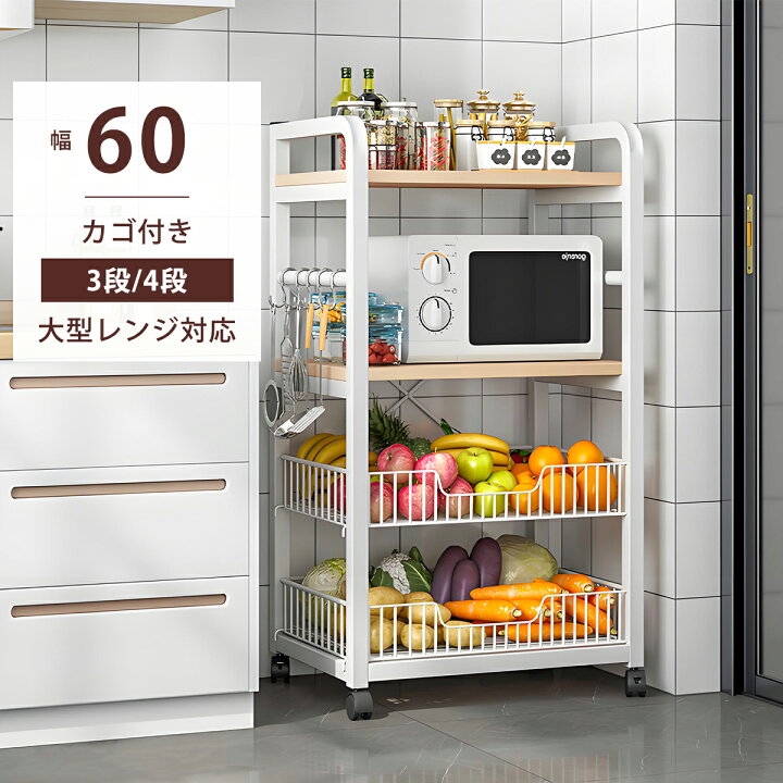楽天市場】キッチンワゴン レンジ台 大型レンジ対応 3段 4段 幅60cm 