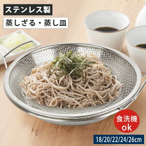 【ポイント5倍中!】蒸しざる 蒸しかご セット ステンレス 蒸し皿 蒸しプレート 揚げ物ざる 食洗機対応 フライパン調理 水切ざる 調理用品 蒸し器 ザル 蒸し野菜 蒸し料理 温野菜 水切り プ