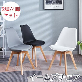 【P2★5%オフクーポン】ダイニングチェア イームズチェア 【1/2/4脚セット】 リビングチェア 椅子 いす イス イームズ チェアー チェア 食卓椅子 おしゃれ 木脚 木製 椅子 いす 滑り止め おしゃれ ダイニング チェア ナチュラル 北欧 インテリア