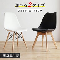 ダイニングチェア イームズチェア 【1/2/4脚セット】【1年保証】 リビングチェア 椅子 いす イス イーム…