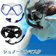 【お買い物マラソン限定5%OFF】シュノーケルセット シュノーケリング スノーケル 浸水防止 曇り防止 海水…