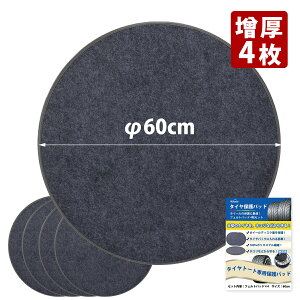 �y�労�Ӎ� 5%OFF�z�^�C�� �ۊ� �y����4���Z�b�g ���a60cm�z�^�C���g�[�g�p�t�F���g�p�b�h �ی�p�b�h �z�C�[���ی� �z�C�[���t�F���g �ق���h�~ �f�B�X�N�ʕی� �ԗp ���[ �z�C�[���J�o�[ 