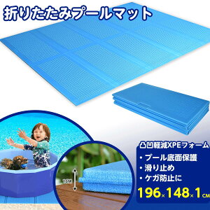 プールマット 折りたたみプールマット 幅196cm×奥行148cm×厚さ1cm ビニールプール用シート 厚手 下敷きマット プール下マット デコボコ軽減 子供用プールマット ケガ防止 滑り止め 遮熱 クッ