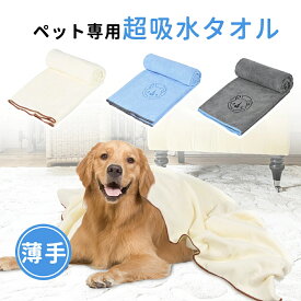 ペット用バスタオル 吸水タオル 犬 用 タオルケット ペット 用 タオルケット 犬タオル バスタオル ペット用タオル 猫 犬 タオル タオルケット 吸水タオル 体拭き 薄手 速乾 超吸水 お風呂 防臭 犬猫兼用 抗菌 毛布 ふわふわ