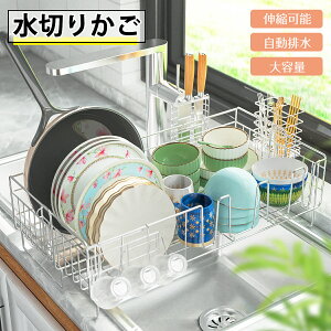 【月末限定★5%OFF&P10倍】水切りラック 水切りかご ステンレス 大容量 伸縮 水切りかご シンクサイド スライド 水が流れる 洗いやすい 包丁立て コップ立て シンク横 シンク上 シンク渡し