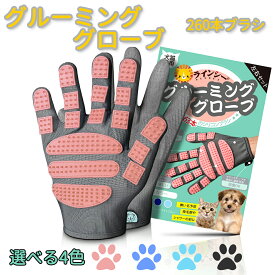 【P2★半額以下・5%オフクーポン】グルーミンググローブ ペットブラシ 260本ブラシ 左右セット グルーミンググローブ 毛 けとり 毛とり 猫毛取り 猫ぶらし短毛用 猫 手袋 グルーミング 犬 うさぎ ブラシ クリーナー 毛取り 舞い毛予防 4カラー