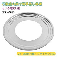 【期間限定3%OFF】せいろ用 蒸し板 22cm~26cmの鍋対応 中華セイロ用 ステンレス 蒸し器 蒸籠用受け台 セ…