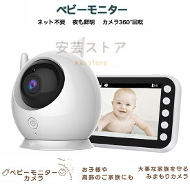ベビーモニター 見守りカメラ wifi不要 モニター付き カメラ360°回転 音声 育児 暗視 タイマー機能 ネット不要 鳴き声通知