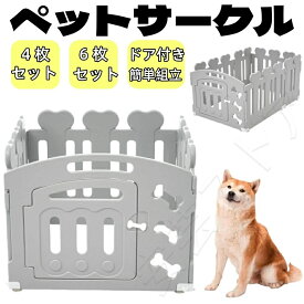 サークル 犬 ドッグサークル ペットサークル ドア付き 4枚セット6枚セット 小型犬 中型犬 ケージ 犬用品 犬 犬用 老犬 シニア 滑り止め付き 多頭飼い 方形 広々 連結 丈夫 拡張 頑丈 ペット用ケージ ペットフェンス 簡単組立