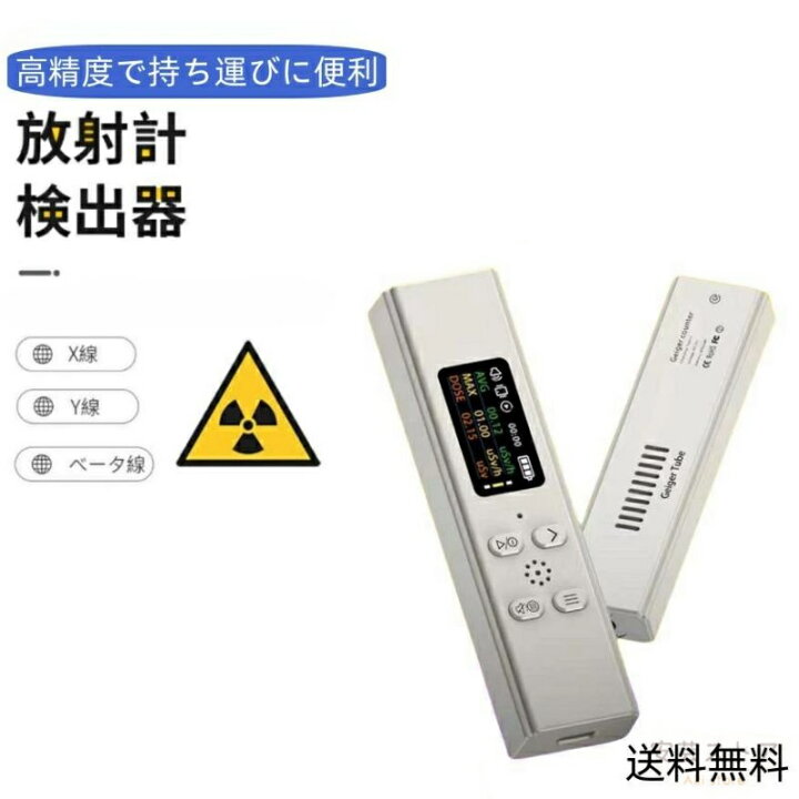 楽天市場】放射線測定器 ガイガーカウンター 高精度 日本製センサー β 