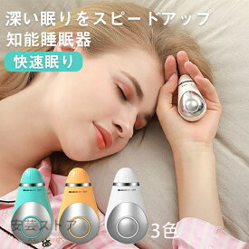 安眠グッズ 睡眠補助器 睡眠グッズ 睡眠導入 知能睡眠器 安眠 電波療法 微小電流 不安抑 USB充電式 マッサージ器 健康グッズ 小型 手持ち式 入眠 快眠 昼夜両用 プレゼント ギフト 母の日健康グッズ父の日 プレゼント 実用的 父の日 健康グッズ