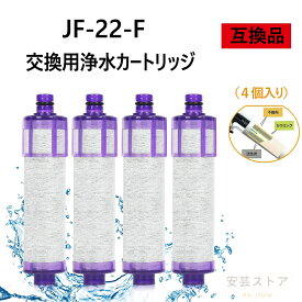 JF-22 浄水栓用交換用カートリッジ JF-22-F 一体型浄水栓取替用 互換品 交換用 交換用浄水カートリッジ 4個入り