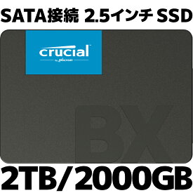 【お取寄せ商品】【新品】 Crucial クルーシャル CT2000BX500SSD1JP SATA 2.5インチ SSD 2TB 2000GB 3D NAND BX500シリーズ リード： 最大約 540MB/s ライト： 最大約 500MB/s