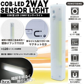 【新品】【メール便可】 HRN-598 LED センサーライト 屋内 電池式 COB型LED 2WAY 人感センサー 人感センサーライト 自動点灯 自動消灯 階段 廊下 玄関 転倒防止 安全 寝室 物置 ナイトライト 夜間照明 足元灯 フットライト マグネット 明るい 室内 室内用 平野商会