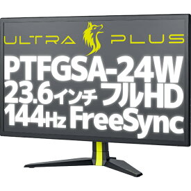 【ポイント2倍！】【アウトレット】 PTFGSA-24W ULTRA PLUS 144Hz フルHD 対応 24インチ ゲーミング 液晶モニター ブラック 高リフレッシュレート TN液晶ディスプレイ ワイド DisplayPort HDMI×3 Freesync 24型 23.6インチ 23.6型 2Wステレオスピーカー搭載