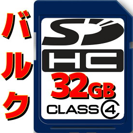 【10%OFF】【アウトレット】【メール便可】 SDHCカード 32GB Class4 SDカード クラス4 国内メーカー品 メーカー/カラー/デザインがお選び頂けないためお安く提供！