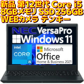【ポイント2倍！】【新品】 ノートパソコン NEC VersaPro Microsoft Office付き 2021 Intel 第12世代 Core i5 1235U Windows11 Pro 8GBメモリ SSD 256GB WEBカメラ テンキー DVDドライブ 付き VKT44 15.6型 15.6インチ A4サイズ ノートPC 本体
