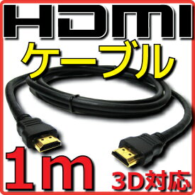 【10%OFF】【新品】【メール便可】 HDMIケーブル バルク Ver1.4 1m フルHD 3D HDMI Ethernetチャンネル(HDMI HEC) オーディオリターンチャンネル(ARC) 4K2K(24p) 伝送速度 10.2Gbps