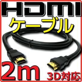 【10%OFF】【新品】【メール便可】 HDMIケーブル バルク Ver1.4 2m フルHD 3D HDMI Ethernetチャンネル(HDMI HEC) オーディオリターンチャンネル(ARC) 4K2K(24p) 伝送速度 10.2Gbps