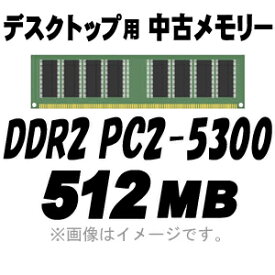 【半額】【PC用メモリ】【中古】【デスクトップ用】【メール便可】 PC2-5300 (DDR2-667) 512MB 240Pin