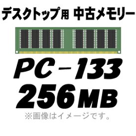 【半額】【PC用メモリ】【中古】【デスクトップ用】【メール便可】 PC-133 256MB 168Pin