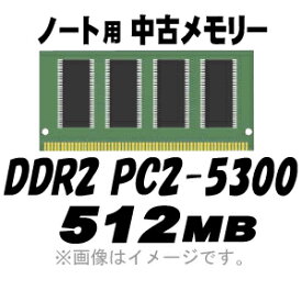 【PC用メモリ】【中古】【ノート用】【メール便可】 PC2-5300 (DDR2-667) 512MB 200Pin