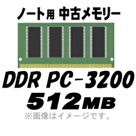 【PC用メモリ】【中古】【ノート用】【メール便可】 PC-3200 (DDR-400) 512MB 200Pin