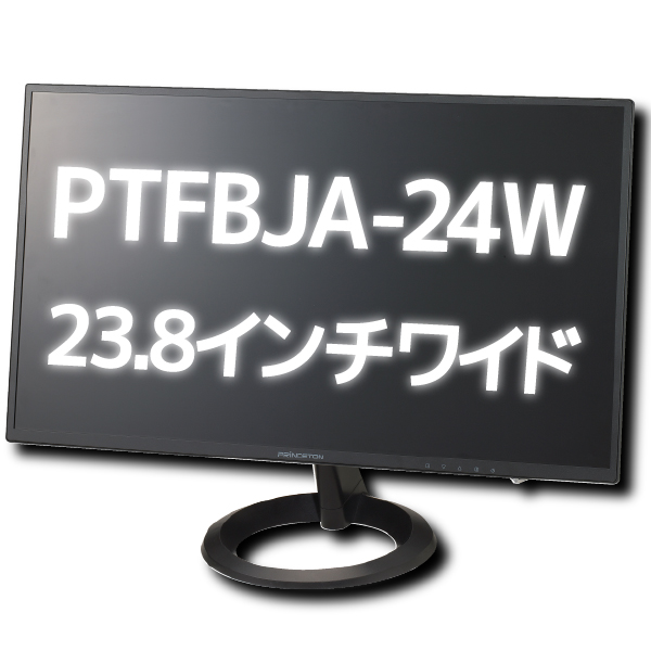 アウトレット特価！ADSパネル採用でどこから見ても色鮮やか！ 【アウトレット】PTFBJA-24W プリンストン 24型 24インチ フルHD ワイド液晶モニター 液晶ディスプレイ ノングレア 非光沢 広視野角ADSパネル採用 HDCP対応 DVI HDMI入力 ブラック 23.8インチ