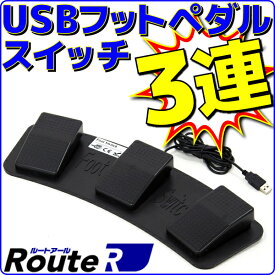 【新品】 ルートアール RI-FP3BK USB3連フットペダルスイッチ マウス操作対応 RI-FP1BKとの同時接続可能 ケーブル長さ約1.7m