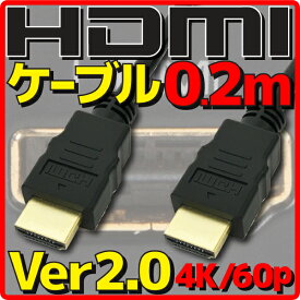 【10%OFF】【新品】【メール便可】 HDMIケーブル HDMI2.0 Ver2.0 0.2m 20cm バルク 4K60p HDR(High Dynamic Range) フルHD 3D HDMI Ethernetチャンネル(HDMI HEC) オーディオリターンチャンネル(ARC) 伝送速度 18Gbps