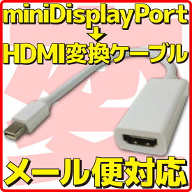【新品】【メール便可】 mini Displayport → HDMI 変換 ケーブル ミニ ディスプレイポート miniDisplayPort アダプタ コネクター アダプター Apple Macbook Air 対応 パッシブ