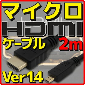 【10%OFF】【アウトレット】【メール便可】 マイクロHDMIケーブル バルク Ver1.4 2m フルHD 3D HDMI Ethernetチャンネル(HDMI HEC) オーディオリターンチャンネル(ARC) 4K2K(24p) 伝送速度 10.2Gbps