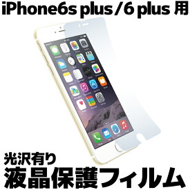 【新品】【送料無料】 iPhone6s plus / iPhone6 plus 用 保護フィルム AB-I6PF202 グレア(光沢有り) 液晶保護フィルム iPhone 6 plus 6s plus フィルム 液晶フィルム 液晶保護