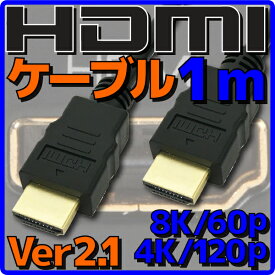 【10%OFF】【新品】【メール便可】 HDMIケーブル HDMI2.1 ケーブル Ver2.1 1m バルク 8K60p 4K120p HDR(High Dynamic Range) フルHD 3D HDMI Ethernetチャンネル(HDMI HEC) オーディオリターンチャンネル(ARC) 伝送速度 48Gbps PS5 Xbox Series X