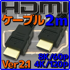 【10%OFF】【新品】【メール便可】 HDMIケーブル HDMI2.1 ケーブル Ver2.1 2m バルク 8K60p 4K120p HDR(High Dynamic Range) フルHD 3D HDMI Ethernetチャンネル(HDMI HEC) オーディオリターンチャンネル(ARC) 伝送速度 48Gbps PS5 Xbox Series X