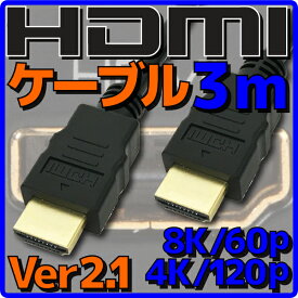 【10%OFF】【新品】【メール便可】 HDMIケーブル HDMI2.1 ケーブル Ver2.1 3m バルク 8K60p 4K120p HDR(High Dynamic Range) フルHD 3D HDMI Ethernetチャンネル(HDMI HEC) オーディオリターンチャンネル(ARC) 伝送速度 48Gbps PS5 Xbox Series X