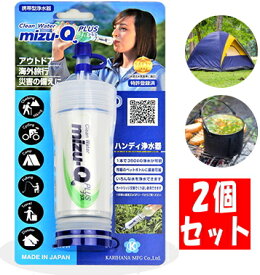 【2個セット】携帯型浄水器 mizu-Q PLUS ペットボトルに取り付け 簡単使用 かりはな製作所 アウトドア 海外旅行 災害の備えに ミズキュー プラス mizu Q