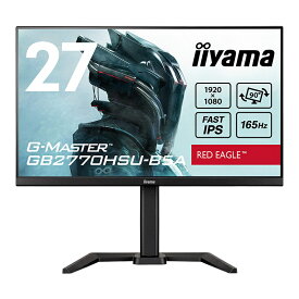 【新品】 iiyama 27インチ フルHD ゲーミング液晶モニター ノングレア(非光沢) 150mm昇降/チルト/スウィーベル/90度ピボット可能スタンドモデル リフレッシュレート 165Hz 応答速度 0.8ms DisplayPort HDMI マーベルブラック G-MASTER GB2770HSU-B5A