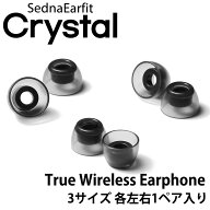 SednaEarfit Crystal for TWS 完全ワイヤレスイヤホン向け イヤーピース 3サイズ各左右1ペア入り 【ゆう…