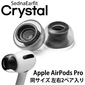 SednaEarfit Crystal for AirPods Pro イヤーピース 同サイズ左右2ペア入り 【ゆうパケット対応】