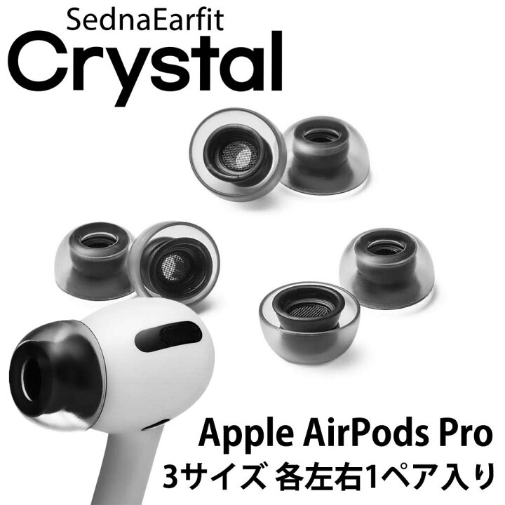 楽天市場】SednaEarfit Crystal for AirPods Pro イヤーピース 3サイズ 