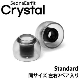 SednaEarfit Crystal Standard イヤーピース 同サイズ左右2ペア入り 【ゆうパケット対応】