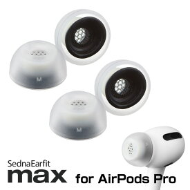 AZLA SednaEarfit MAX for AirPods Pro [イヤーピース 単サイズ 左右2ペア] 【ゆうパケット対応】