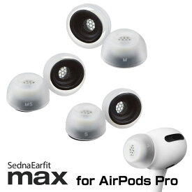 AZLA SednaEarfit MAX for AirPods Pro [イヤーピース 3サイズ 各左右1ペア] 【ゆうパケット対応】