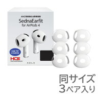 AZLA SednaEarfit for AirPods 4 同サイズ 左右3ペア入り AZL-SEDNA-AP4 [スリーブタイプ イヤーピース] …