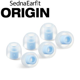 AZLA SednaEarfit ORIGIN Standard イヤーピース 3サイズ 各1ペア [AZL-ORIGIN-ST-SET] 【ゆうパケット対応】