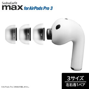 AZLA SednaEarfit max for AirPods Pro 3 �C���[�s�[�X 3�T�C�Y �e���E1�y�A���� [AZL-MAX-APP3-SET] �y�䂤�p�P�b�g�Ή��z