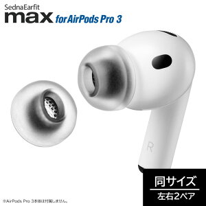AZLA SednaEarfit max for AirPods Pro 3 �C���[�s�[�X ���T�C�Y ���E2�y�A���� [AZL-MAX-APP3] �y�䂤�p�P�b�g�Ή��z�y6��27������ �������ȍ~���͂��z