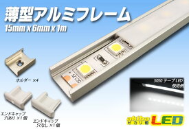 超薄6mmアルミフレーム LP1506 1m【長尺商品】