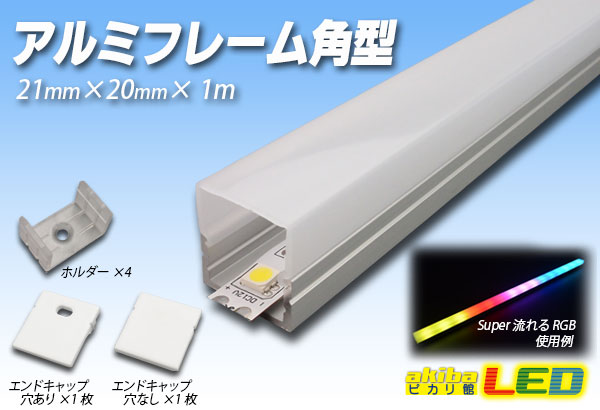カバーは選べる3種類 LEDテープライト専用アルミフレーム アルミフレーム角形 21×20×1m 最大77%OFFクーポン 春の新作シューズ満載 長尺商品